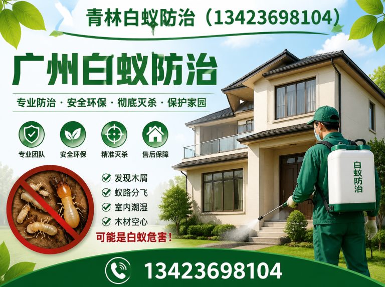 花都区别墅白蚁防治展示图